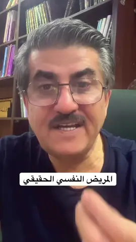 #المريض_النفسي_الحقيقي #جمال_الحمدان #استشاري_ارشاد_نفسي_واسري_وتربوي 