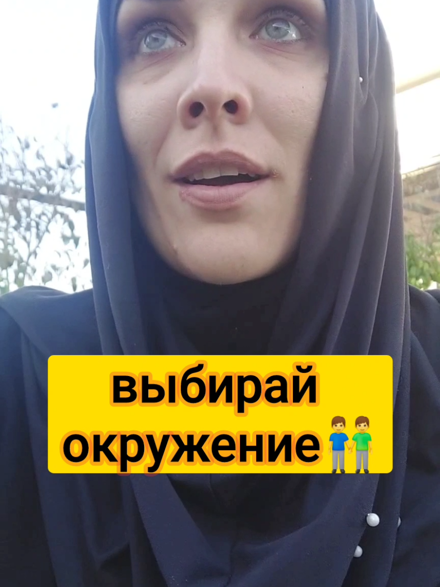 Выбирай окружение👬 #ислам #мусульмане #Аллах #истина #религия 
