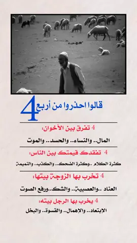 قالوا احذروا من اربع#foryou #foryoupage #frypgシ 