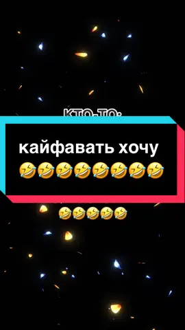кайфавать хочу🤣🤣🤣#кайф #авы #прикол #рекомендації #подписка 