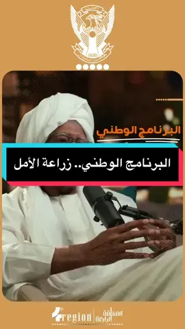 بروف/ محمد حسين ابو صالح: البرنامج الوطني.. زراعة الأمل ؜————————————- #السودان🇸🇩 #السودان #اكسبلورexplore #السودان_مشاهير_تيك_توك  #creatorsearchinsights 