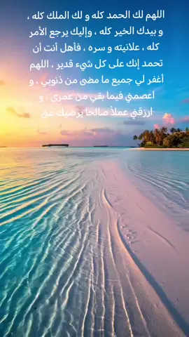 دعاء هبط من السماء. ملك يعلم حذيفه بن اليمان الحمد.. اللهم لك الحمد كله و لك الملك كله ، و بيدك الخير كله ، وإليك يرجع الأمر كله ، علانيته و سره ، فأهل أنت أن تحمد إنك على كل شيء قدير ، اللهم أغفر لي جميع ما مضى من ذنوبي ، و اعصمني فيما بقي من عمرى ، و ارزقني عملاً صالحا يرضيك عنى#fyp  #fypage #fypシ゚ #fypp #fyppppppppppppppppppppppp 