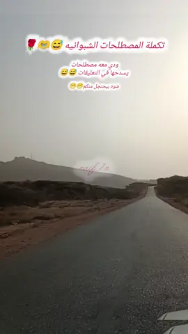 مصطلحات شبوانيه 😅😅🫶🌹  اعطونا مصطلحات شبوانيه ماذكرت في المقاطع  جمعتكم مباركه  #تصويري📷 #شبوه_ديرتي_مسقط_الراس💕 #اكسبلورexplore #شبوة_ديرتي_واعشق_هواها #مسقط_الرأس_شبوه 