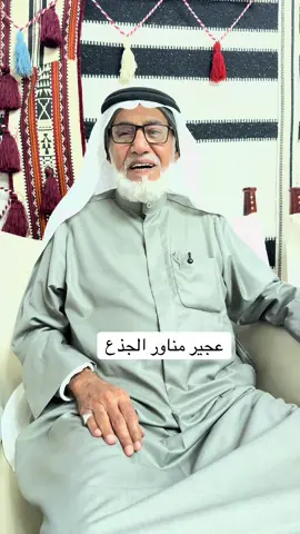 عجير مناور الجذع👍#الكويت #السعودية 