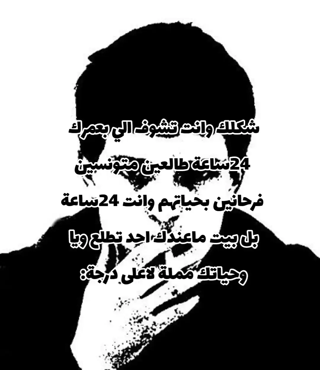 #شعر #حزن شكلك وانت تشوف الي بعمرك  24ساعة طالعين متونسين فرحانين بحياتهم وانت 24ساعة بل بيت ماعندك احد تطلع ويا  وحياتك مملة لاعلى درجة: 