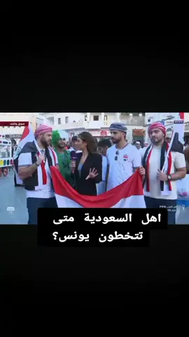 #يونس_محمود #المنتخب_العراقي #المنتخب_السعودي #السعودية #العراق🇮🇶 #اكسبلورexplore #الشعب_الصيني_ماله_حل😂😂 #العراق🇮🇶 #fyp #كاس_العرب 