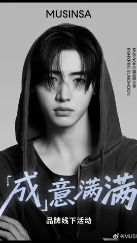 MUSINSA Brand Offline Event’ (Coming Soon)  MUSINSA akan mengadakan acara merek offline bersama Sunghoon ENHYPEN di Shanghai Januari ini. Pendaftaran dapat dilakukan melalui pembelian dan undian.total pesertanya akan berjumlah 210, ini sungguh luar biasa karena akhirnya dia akan menghadiri acara merk-nya 😍,  SUNGHOON AKHIRNYA MENDAPATKAN JADWAL SOLO LUAR NEGERI PERTAMANYA SEJAK DEBUT DIA AKAN KE SHANGHAI UNTUK FANMEETING SOLONYA DI BULAN JANUARI... AKHIRNYA OMG!!!! My Baby sunghoon, kamu sangat pantas mendapatkan ini🫶🥹.  Happy banget rasanya mo Nangis 😭😭 #SUNGHOON #sunghoonxmusinsa #musinsa #fypシ 