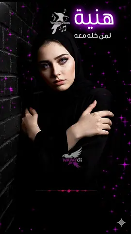 هنية لمن خله معه - Music: Yemen.vibes Ai visuals: WAIWY_ai Created with #nanobanan #Grok #suno #ai  #اليمن Ai Yemeni song cover