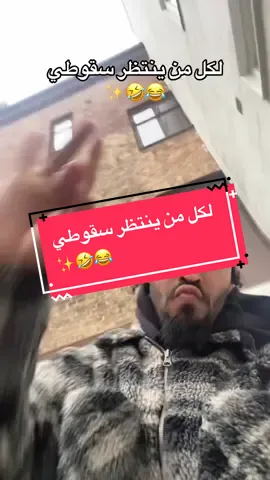 #creatorsearchinsights  @فرفوش لكل من ينتظر سقوطي  ✨🤣😂 #فرفوش #forypupage #foryou #fyp 