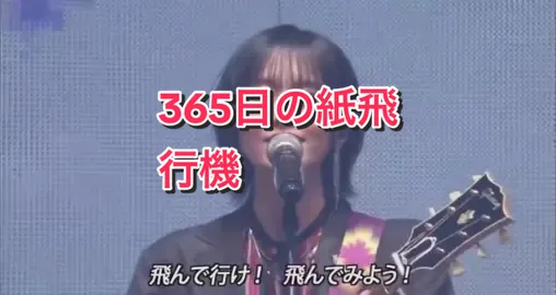 #akb4820周年コンサート #365日の紙飛行機 #山本彩 #元nmb48 