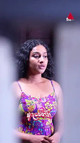 රහ බලන්නේ නැතුව බොන්න 😒 #Aalawanthi #ආලවන්තී #SirasaTV #SirasaDrama #Whattowatch #tiktoktainment #fyp