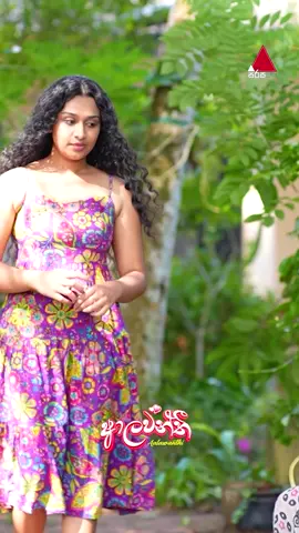 ලොකු කල්පනාවක්ද ඔයා 😊 #Aalawanthi #ආලවන්තී #SirasaTV #SirasaDrama #Whattowatch #tiktoktainment #fyp
