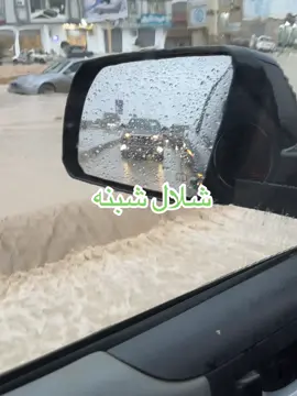 ##بنغازي_ليبيا🇱🇾 #امطاراليوم 