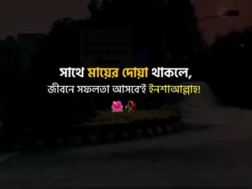 সাথে মায়ের দোয়া থাকলে জীবনে সফলতা আসবেই ইনশাআল্লাহ 🌺❤️‍🩹#tiktokbangladesh🇧🇩 #plzunfrezemyaccount💔🥀🙂 