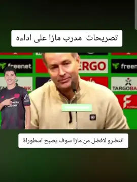 تصريحات مدرب مازا #مازا#وسط #فيفا #الشعب_الصيني_ماله_حل😂😂 #تصميم 