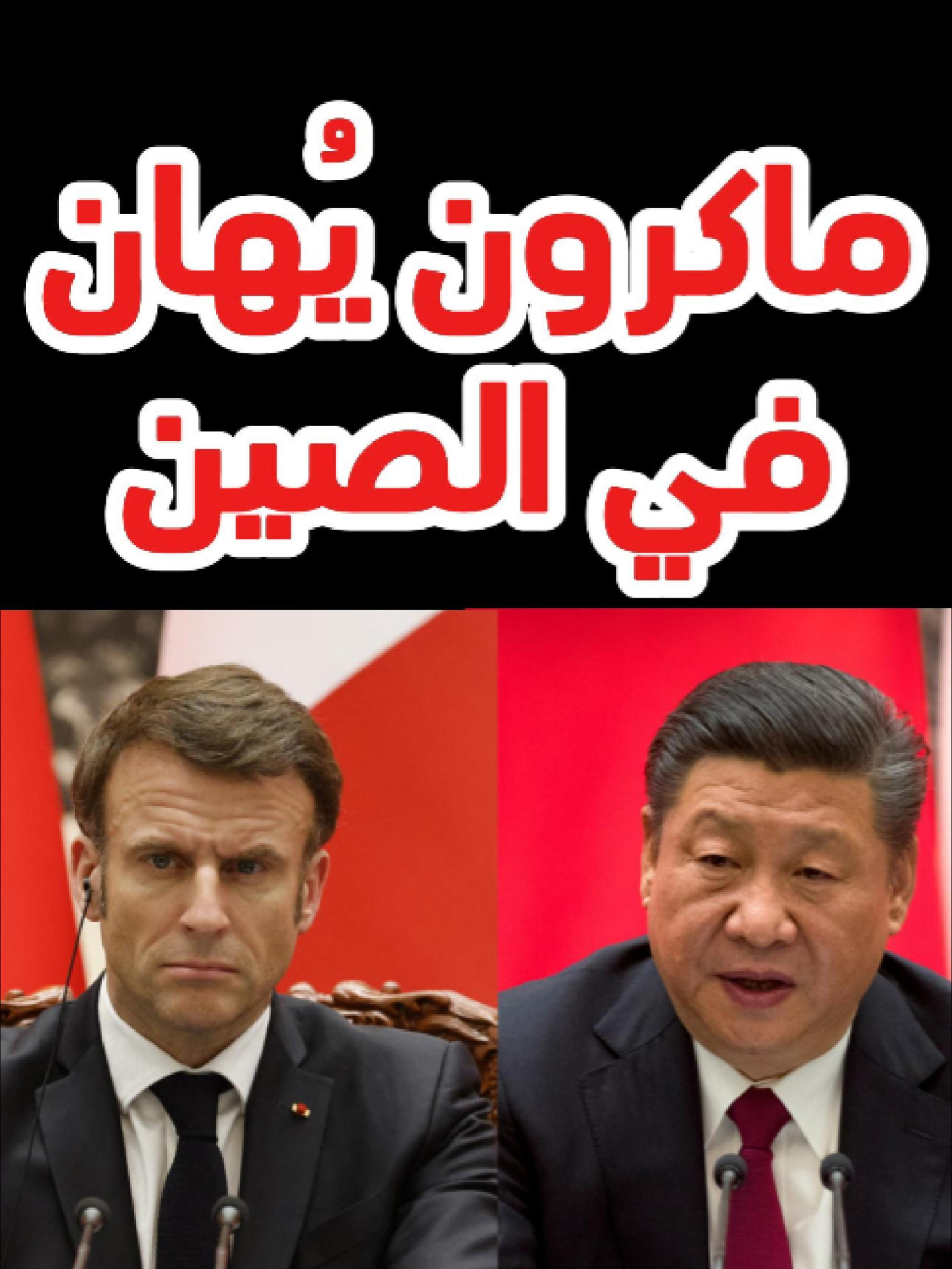 ماكرون يُهان أمام شي جينبينغ! الصين وروسيا جسد واحد… تصريحات تهز فرنسا! رفض صادم لمساعدة أوكرانيا من بكين! ماكرون في موقف محرج وغير متوقع أمام الصين! تحذير مباشر من شي جينبينغ للرئيس الفرنسي! العلاقات الدولية على صفيح ساخن: فرنسا تتلقى درساً قاسياً! مواجهة علنية تهز القاعة… ماكرون يصاب بالصدمة! #المغرب🇲🇦تونس🇹🇳الجزائر🇩🇿 #مصر🇪🇬 #المغرب #مصر_السعوديه_العراق_فلسطين #الصين_تايوان_أمريكا_روسيا #غزة_فلسطين #الجزائر