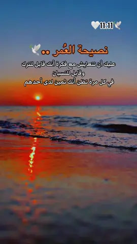 نصيحة العمر ..🥹🕊️🕊️🕊️🕊️🕊️🕊️🕊️🕊️ #🌹🌹🌹🌹🌹🌹🌹🌹🌹🌹🌹🌹 #الحب #حبيبي #احبكم  #المشكى_على_الله                                         