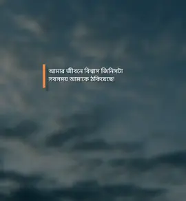আমার জীবনে বিশ্বাস জিনিসটা সবসময় আমাকে ঠকিয়েছে! #fyp #foryou #viralvideo #unfrezzmyaccount #trending 