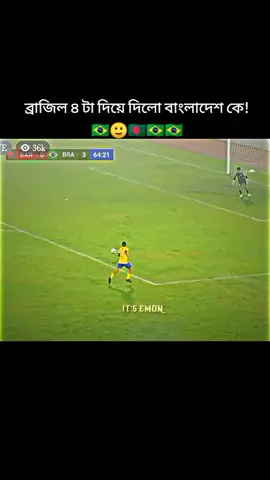 #আরো দিবে বাংলাদেশ কে একে বারে ভুয়া খেলতেছে বাংলাদেশ #🇧🇷☠️🇧🇩🇧🇷☠️🇧🇩☠️🇧🇷☠️🇧🇩☠️🇧🇷☠️🇧🇷☠️🇧🇷☠️🇧🇩🇧🇷 