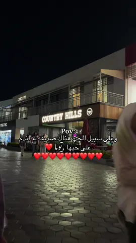 وعلى سبيل الحب هناك صديقه لم اندم على حبها يوما ❤️❤️❤️❤️❤️#صرمان_صبراته_الزاويه_طرابلس_ليبيا🇱🇾 