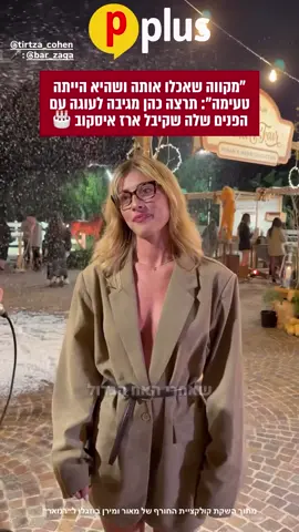 עלה בפנאי פלוס#fashion #תרצהכהן #foryouu 