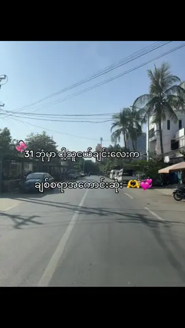 မုန့်ဝယ်ကျွေးနော် 🙄💞#fyp #moots? #