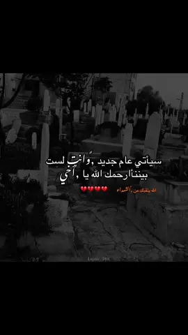 #سيأتي عام جديد وانت لست بيننأارحمك الله يا أخي#متابعه_ولايك_واكسبلور_احبكم #مالي_خلق_احط_هاشتاقات #الشعب_الصيني_ماله_حل😂😂 #اعادة_النشر🔃 