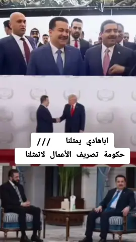 اباهادي يمثلنا   /// حكومة تصريف الأعمال لاتمثلنا #كربلاء_مدينة_العشق_والعاشقين #لبنان🇱🇧 #المرجعيه_صمام_امان_العراق 