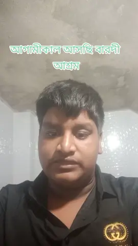 আগামীকাল আসছি বারদী আশ্রম #foryou #viraltiktok #bdtiktokofficial🇧🇩 #viral?videotiktok😇😇 #