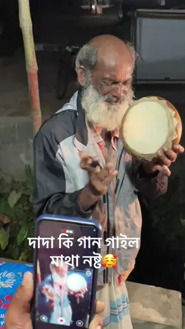 #দাদা কি সুন্দর গাইল সুনে মন ভরে গেছে  দাদা আগে কেমন ছিল এবার কেমন ছিল #সাপোট_করবেন_ইনশাআল্লাহ_সাপোর্ট_পাবেন #এটাআমারনতুনআইডিসবাইসাপোর্টকরেন #foryou #tiktok 