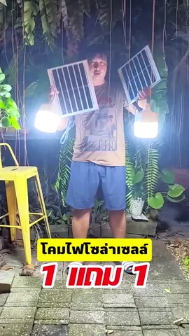 โคมไฟ โซล่าเซลล์ ซื้อ 1 แถม 1 #โคมไฟ #โคมไฟโซล่าเซลล์ #ไฟโซล่าเซลล์ #โคมไฟโซล่าเซลล์พลังงานแสงอาทิตย์ #คอนเทนต์ปังอัพยอด 
