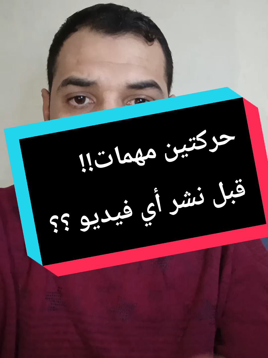 خطوتين قبل نشر أي فيديو على تيك توك من اجل مشاهدات عالية .... #مشاهدات_تيك_توك #explore 