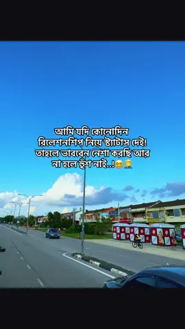 আমি যদি কোনোদিন রিলেশনশিপ নিয়ে স্ট্যাটাস দেই! তাহলে ভাববেন নেশা করছি আর না হলে হুঁশ নাই..!😵‍💫🤦‍♂️ #status #foryoupage #tiktok_trending_video #unfrezzmyaccount #bdtiktokofficial @TikTok @For You @TikTok Bangladesh 