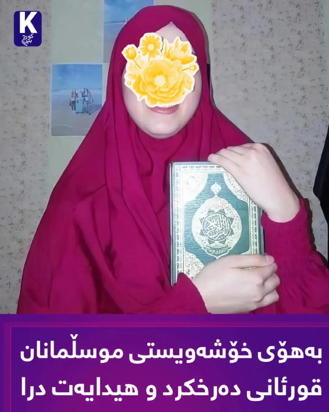 بەهۆی خۆشەویستی بۆ موسوڵمانان تەواوی قورئانی پیرۆزی لەبەرکرد ئەم خانمە کە بەئەسڵ موسڵمان نییە، لەگەڕێکی موسڵمان نشین دادەنیشێت و موسڵمانەکان زۆر ڕێزی دەگرن، لەخۆشەویستی بۆ موسڵمانان دەست دەکات بە لەبەرکردنی قورئان، لەناکاو خوای گەورە هیدایەتی دەدات و دەبێت بە موسڵمان. بۆچوونی تۆ چیە؟