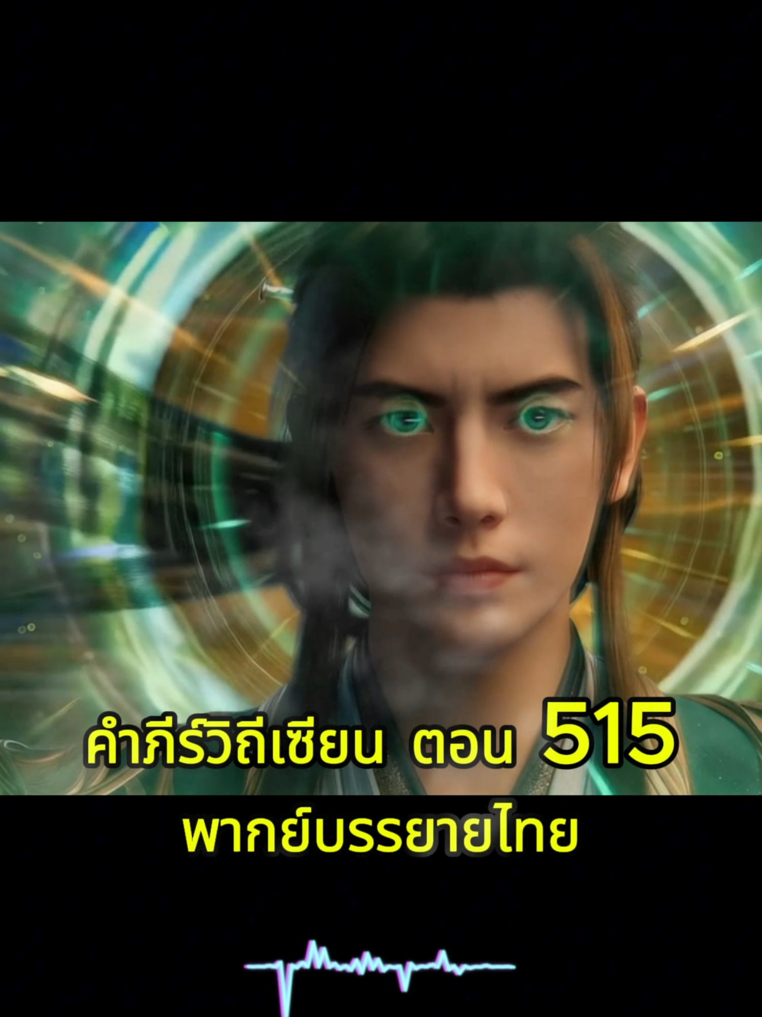 ⭐ คัมภีร์วิถีเซียน (พากย์ไทย) EP515 — การหลุดพ้นจากสายแร่: วิญญาณมาร, เปลวเพลิงเงิน และ ทองคำมารประหลาด! 🌟 🙏 ช่องทางการสนับสนุน☕ ถ้าใครชอบและอยากให้ทำคลิปแบบนี้ต่อไปเรื่อย ๆ สามารถ “เลี้ยงกาแฟ” เป็นกำลังใจเล็ก ๆ น้อย ๆ ❤️ สนับสนุนช่อง PromptPay: 099-2829296 (ธเนศ) กด 👍 ไลก์ ↗️ แชร์ และ 🔔 ติดตาม เพื่อร่วมเดินทางสู่เส้นทางเซียนไปพร้อมกัน! ⚠️ หมายเหตุ: เนื้อเรื่อง ตัวละคร และจักรวาลต้นฉบับเป็นลิขสิทธิ์ของเจ้าของผลงานเดิม ช่องนี้จัดทำขึ้นเพื่อความบันเทิงของแฟน ๆ เท่านั้น ปัจจุบันช่องนี้ไม่ได้เข้าร่วมโปรแกรมสร้างรายได้ภายในแพลตฟอร์ม และไม่มีรายได้จากโฆษณาหรือส่วนแบ่งรายได้ใด ๆ 🙏 ขอบคุณผู้สนับสนุนทุกท่านที่ช่วยให้ช่องเดินหน้าต่อไปได้จริง ๆ 🔥 สรุปเนื้อหาสำคัญ: วิญญาณมารไร้รูปร่าง: ขณะที่จอมมารทั้งสี่ต่อสู้กับมนุษย์ยักษ์หินหลอมเหลว (อสูรมารหลัก) วิญญาณมาร ที่ยึดครองร่างของศิษย์ตระกูลไป๋ (ไป๋อวิ๋นซินและคนอื่นๆ) ก็ปรากฏตัวขึ้น คุณสมบัติ: วิญญาณมารนี้ไร้รูปร่าง, ดาบกระบี่ทำร้ายไม่ได้, และเคลื่อนไหวได้รวดเร็วแม้ในทะเลเพลิง จุดอ่อน: หานลี่ตระหนักว่าวิญญาณมารนี้ หวาดกลัวเปลวเพลิงสีเงิน (ของเขา) เป็นอย่างมาก การจัดการวิญญาณมาร: หานลี่ vs วิญญาณมาร: หานลี่ใช้ กระบี่ลำแสง และ เปลวเพลิงสีเงิน ในการโจมตีอย่างรวดเร็ว ทำให้วิญญาณมารแตกสลายและถูกเผา ฟู่เทียน vs วิญญาณมาร: หญิงสาวผมม่วง (ฟู่เทียน) พยายามเลียนแบบ แต่กลับเกือบถูกวิญญาณมารยึดร่าง โชคดีที่เธอมี วิชาพลังห้วงเวลา (ดูดพลัง) และหานลี่เข้าช่วยเหลือด้วย วิหคเพลิงสีเงิน ก่อนที่มันจะหนีไป การกำจัดอสูรมารหลัก: จอมมารทั้งห้าร่วมมือกันโจมตีอสูรมารหลักอย่างดุเดือด นำไปสู่การบาดเจ็บสาหัสของอสูร จนมันต้อง สละเขาประหลาดสีม่วง (ที่เป็นวัตถุดิบล้ำค่า) และหลบหนีไป ค่าตอบแทนที่เพิ่มขึ้น: องค์เทพมังกรไม้และหันฉีจื่อขอเพิ่มค่าตอบแทนเพราะความเสี่ยงจากวิญญาณมาร ซึ่งตระกูลไป๋ยอมเพิ่มรางวัลให้ (องค์เทพมังกรไม้ได้ โลหิตหลอมทองบริสุทธิ์, หานลี่ได้ สิทธิ์เลือกสมบัติ 3 ชิ้น) รากฐานวิญญาณ: ในที่สุดตระกูลไป๋ก็ค้นพบและทำลายรากฐานของวิญญาณมาร (ผลึกศิลาสีเทาขาว) การเลือกสมบัติ: หานลี่ใช้สิทธิ์เลือกสมบัติ 3 ชิ้นในคลังของตระกูลไป๋ ชิ้นที่ 1: กล่องหยกที่มี ยันต์วิเศษ (ไม่เปิดเผย) ชิ้นที่ 2: ทองคำมารประหลาด (สีดำขาว) ขนาดใหญ่เท่าศีรษะ (สิ่งที่เขาเคยพบบ่อยๆ และสนใจมานาน) ชิ้นที่ 3: ยังไม่เลือก #คัมภีร์วิถีเซียน , #EP515 , #เปลวเพลิงสีเงิน , #วิญญาณมาร , #ทองคำมารประหลาด , #ของรางวัลจอมมาร , #หานลี่