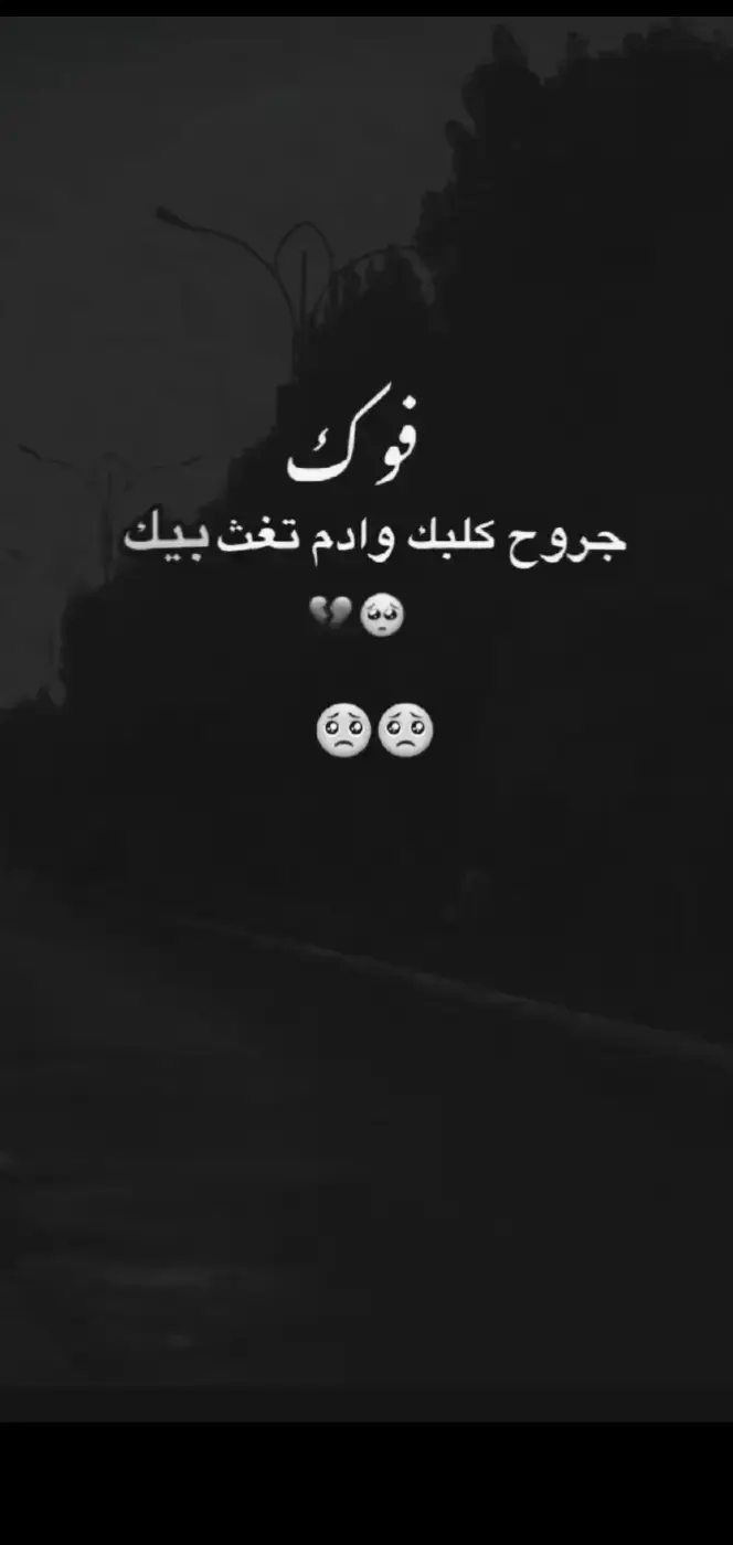 فوك جروح كلبك وادم تغث بيك 💔🥺 #واقع_كئيب_waqie_kayiyb #ستوريات_حزينه #عبارات_خواطر🤍 #عبارات_حزينه #نرسم_البتسامه 