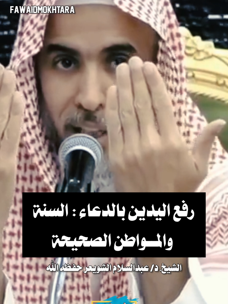 رفع اليدين بـ #الدعاء : #السنة و المواطن الصحيحة|| الشيخ #عبدالسلام_الشويعر  حفظه الله #اكسبلور  #فوائد_مختارة_لعلماء_أهل_السنة_والجماعة 
