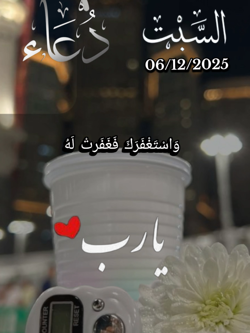 #دعاء_يوم_السبت #اللهم_اغفر_لنا_وارحمنا #يارب_فوضت_امري_اليك #اللهم_صلي_على_نبينا_محمد #لا_اله_الا_الله 