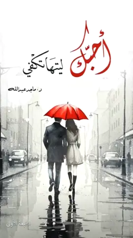 #د_ماجد_عبدالله  إلى قَلبٍ  لهُ في داخلي حُبٌّ يَفوقُ جُنونُهُ وصفِي أُحبّك فوقَ ما أُبدِيهِ  مِن ولَهٍ وما أُخفِي أُحبّك قِصّةً تُروى  أُحبّك غَيْمةً نشوى تساقطَ قطرُها عِشقًا على كفّي #أُحبّك_ليتها_تكفي 🤍