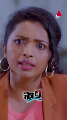 අර දෙන්නා විරාජ්ගේ ඔලුව කනවා 😒 #Kotu #කොටු #SirasaTV #SirasaDrama #whattowatch #tiktoktainment #fyp