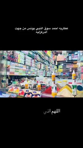 #عطاريه #احمد #سوق #النبي #يونس 