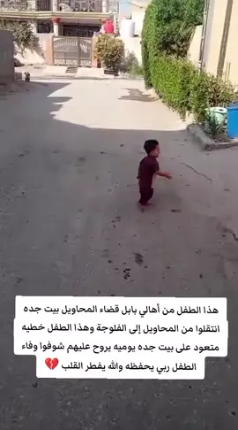 هذا الطفل من أهالي بابل قضاء المحاويل بيت جده انتقلوا من المحاويل إلى الفلوجة وهذا الطفل خطيه متعود على بيت جده يوميه يروح عليهم شوفوا وفاء الطفل ربي يحفظه والله يفطر الكلب 💔