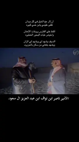 الأمير ناصر ابن نواف ابن عبد العزيز ال سعود 👑#العنزي #الامير_ناصر_بن_نواف #عيال_وايل #السعودية #fffffffffffyyyyyyyyyyypppppppppppp 