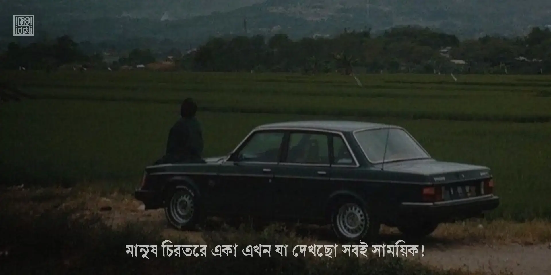 মানুষ চিরতরে একা এখন যা দেখছো সবই সাময়িক।😅💔