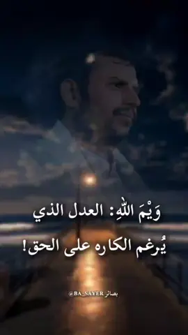 وَيْمَ اللهِ: العدل الذي يُرغم الكاره على الحق!#تصميمي🎬