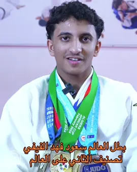 ‏ما شاء الله تبارك الله ‏بطل الجودو #رجال_فيفاء #الفيافيه #الجودو_رياضة_الأساطير_ #سعود_الفيفي #فيفي 