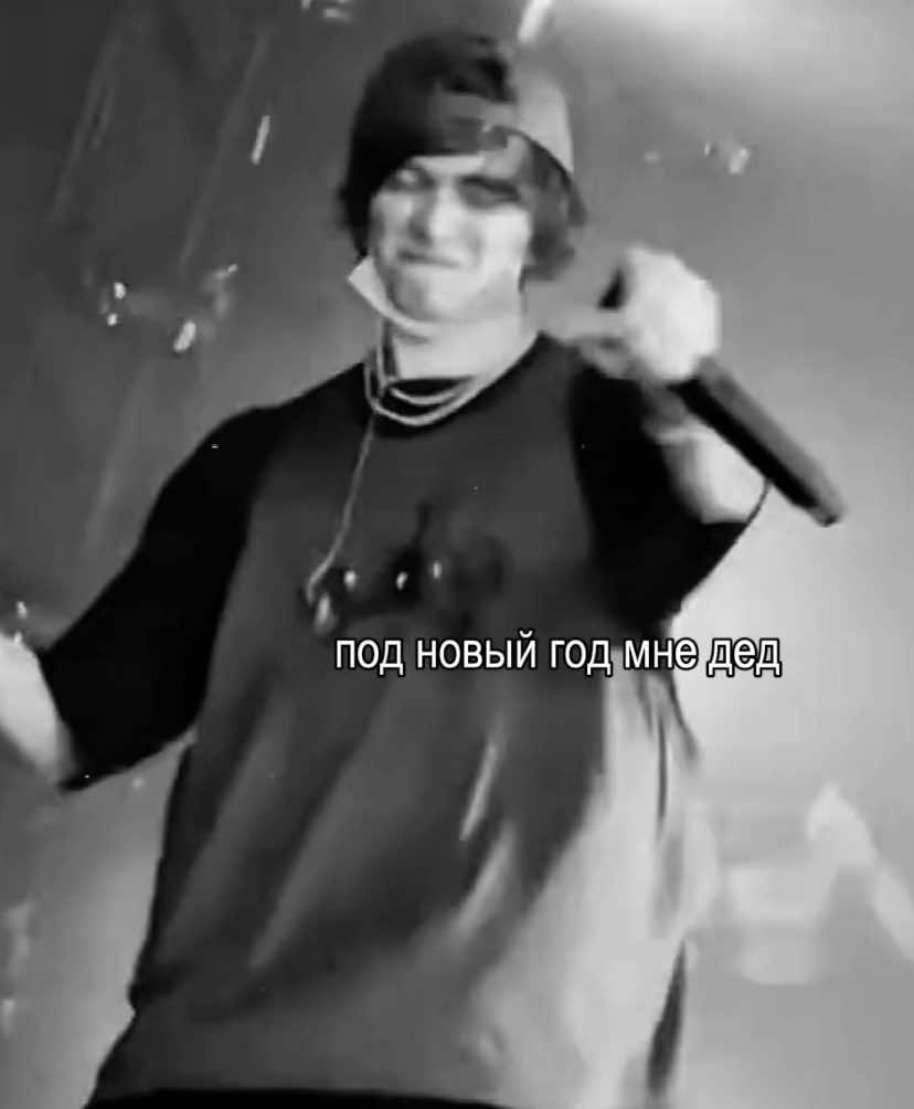 и год и дед мороз #рекомендации #ogbuda #fyp #гришаляхов #edit 