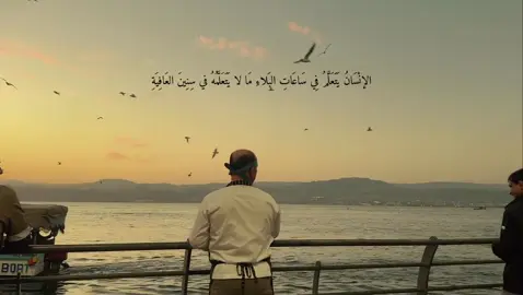 الإنسانّ يتعلمُ في ساعاتِ البلاء ما لا يتعلمهُ في سِنين العافيه