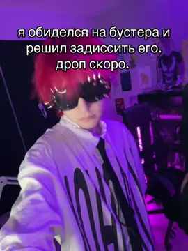 БУСТЭР, МЫ ИДЕМ. @daygrols.music #slay #5opka #sasavot #42 #yaicafonk 