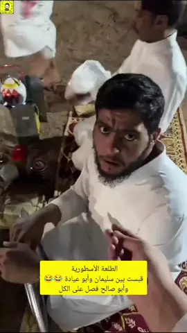 بس لو سعود كان معهم 😂😂#قروب_ابو_حصه #ابوعجيب #viral #explore #foryoupage 